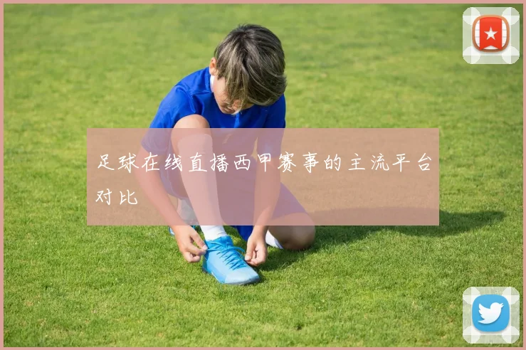 足球在线直播西甲赛事的主流平台对比