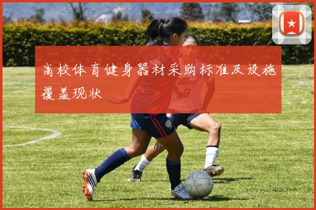高校体育健身器材采购标准及设施覆盖现状