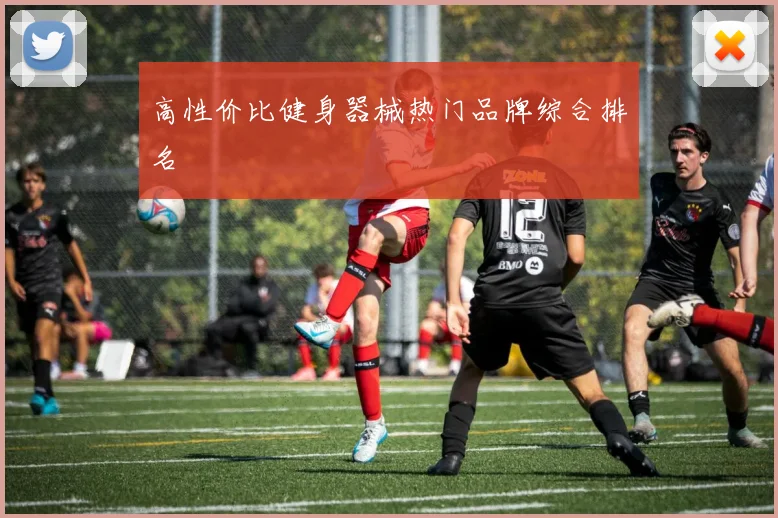 高性价比健身器械热门品牌综合排名