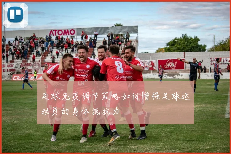 足球免疫调节策略如何增强足球运动员的身体抵抗力