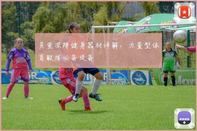 负重深蹲健身器材详解，力量型体育锻炼必备设备