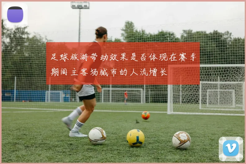 足球旅游带动效果是否体现在赛季期间主客场城市的人流增长