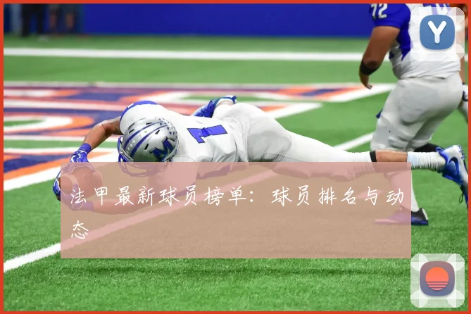 法甲最新球员榜单：球员排名与动态