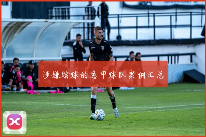 涉嫌赌球的意甲球队案例汇总