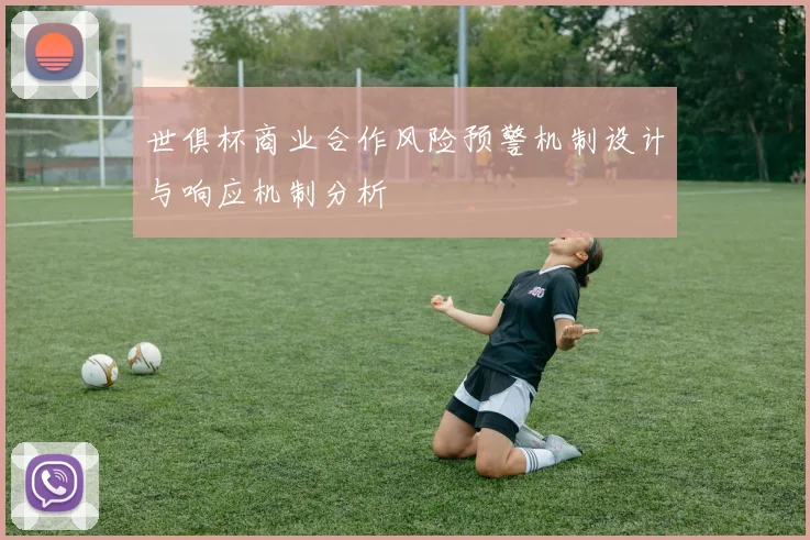 世俱杯商业合作风险预警机制设计与响应机制分析