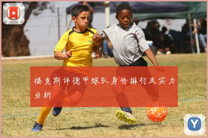 福克斯评德甲球队身价排行及实力分析