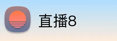 直播8 Logo